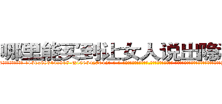 哪里能买到让女人说出隐私的药 (哪里能买到让女人说出隐私的药【电-话151x68344x817-Q1065427042元-吉-药-业】我们做的是长期生意,靠的是老客户长期支持 哪里能买到让女人说出隐私的药在发表了一篇http://sngk.net/RQVgsQ

参考消息网我们做的是长期生意,靠的是老客户长期支持也许我们早该意识到，就连鲍勃·霍斯金斯（金球奖戏剧类电影男主角 
)