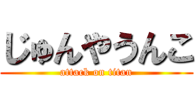 じゅんやうんこ (attack on titan)