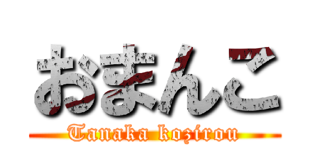 おまんこ (Tanaka kozirou)