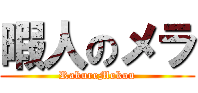 暇人のメラ (RakureMokou)