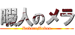 暇人のメラ (RakureMokou)