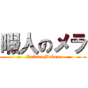 暇人のメラ (RakureMokou)