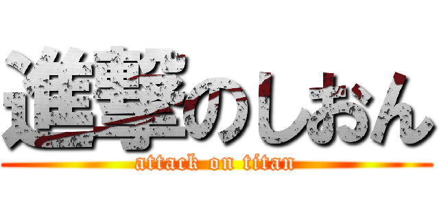 進撃のしおん (attack on titan)