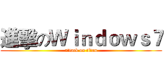 進擊のＷｉｎｄｏｗｓ７ (attack on titan)