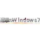 進擊のＷｉｎｄｏｗｓ７ (attack on titan)