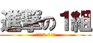 進撃の１組 (最高の2-1組！)