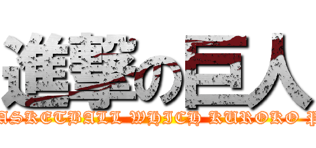 進撃の巨人 (THE BASKETBALL WHICH KUROKO PLAYS)