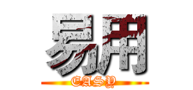 易用 (EASY)