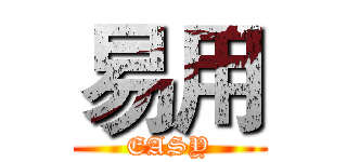 易用 (EASY)