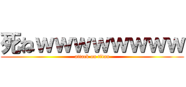 死ねｗｗｗｗｗｗｗｗ (attack on titan)