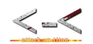 ＜－＜ (attack on titan)