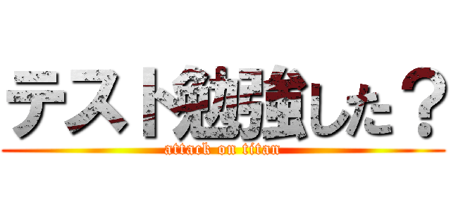 テスト勉強した？ (attack on titan)