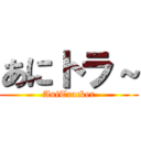 あにトラ～ (AniTracker)