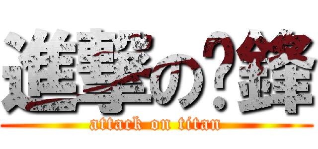 進撃の玠鋒 (attack on titan)