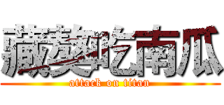 藏獒吃南瓜 (attack on titan)