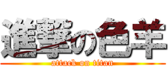 進撃の色羊 (attack on titan)