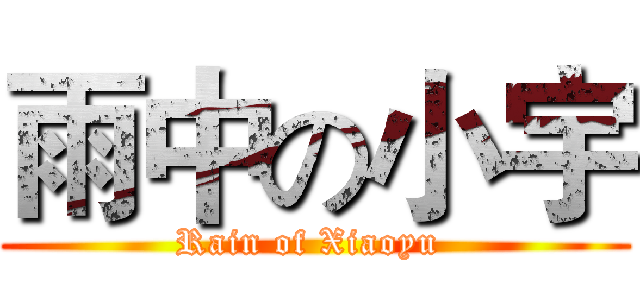 雨中の小宇 (Rain of Xiaoyu )