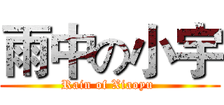 雨中の小宇 (Rain of Xiaoyu )
