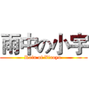 雨中の小宇 (Rain of Xiaoyu )