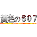 黃色の６０７ (yellow 607)