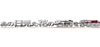 あの日見た花の名前を僕達はまだ知らない。 (attack on titan)