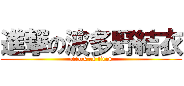 進撃の波多野結衣 (attack on titan)