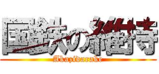 国鉄の維持 (Akazidarake)