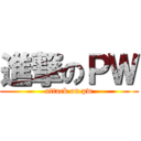 進撃のＰＷ (attack on pw)
