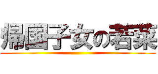 帰国子女の若菜 ()