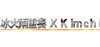 冰火兩重奏 Ｘ Ｋｉｍｃｈｉ (is jerry nd kimble)