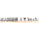 冰火兩重奏 Ｘ Ｋｉｍｃｈｉ (is jerry nd kimble)