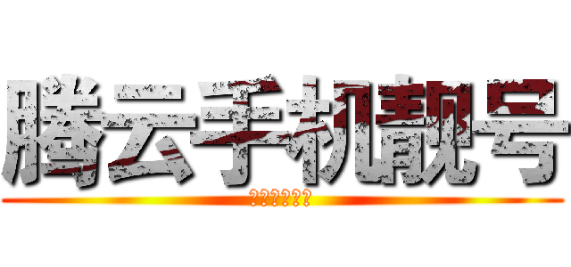 腾云手机靓号 (彩铃制作中心)