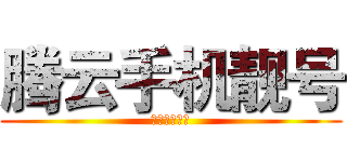 腾云手机靓号 (彩铃制作中心)