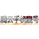 腾云手机靓号 (彩铃制作中心)