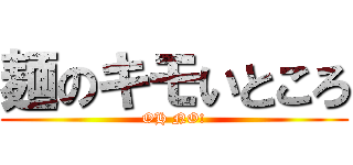 麺のキモいところ (OH NO!)