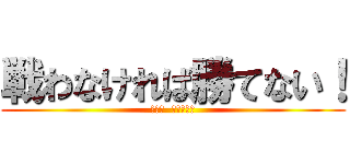 戦わなければ勝てない！ (エレン  イェーガー)