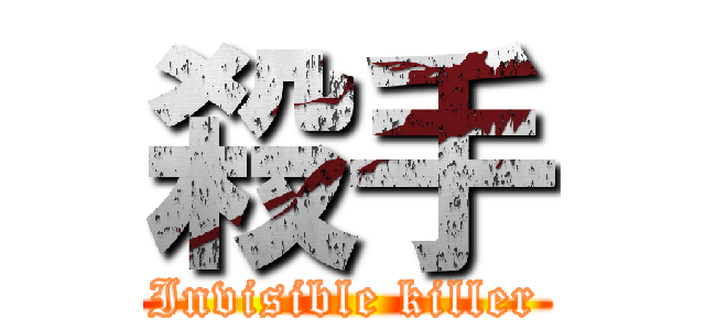 殺手 (Invisible killer)