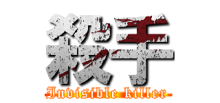 殺手 (Invisible killer)