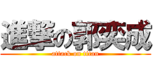 進撃の郭奕成 (attack on titan)