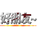 好朋友~ (朋友們><)