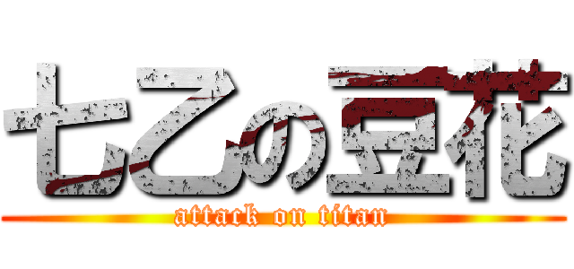 七乙の豆花 (attack on titan)