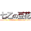 七乙の豆花 (attack on titan)