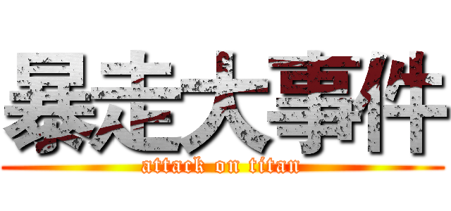 暴走大事件 (attack on titan)