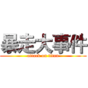 暴走大事件 (attack on titan)