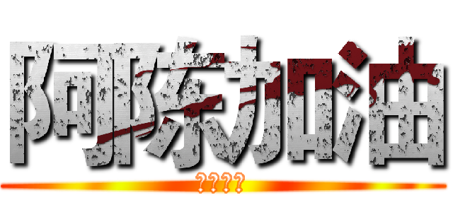 阿陈加油 (努力点儿)