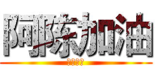 阿陈加油 (努力点儿)