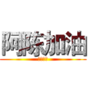 阿陈加油 (努力点儿)