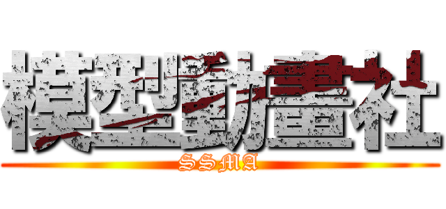 模型動畫社 (SSMA)
