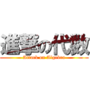 進撃の代数 (Attack on Algebra)