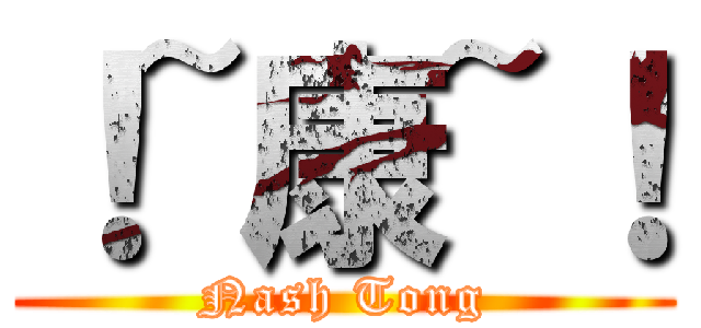 ！~康~！ (Nash Tong)